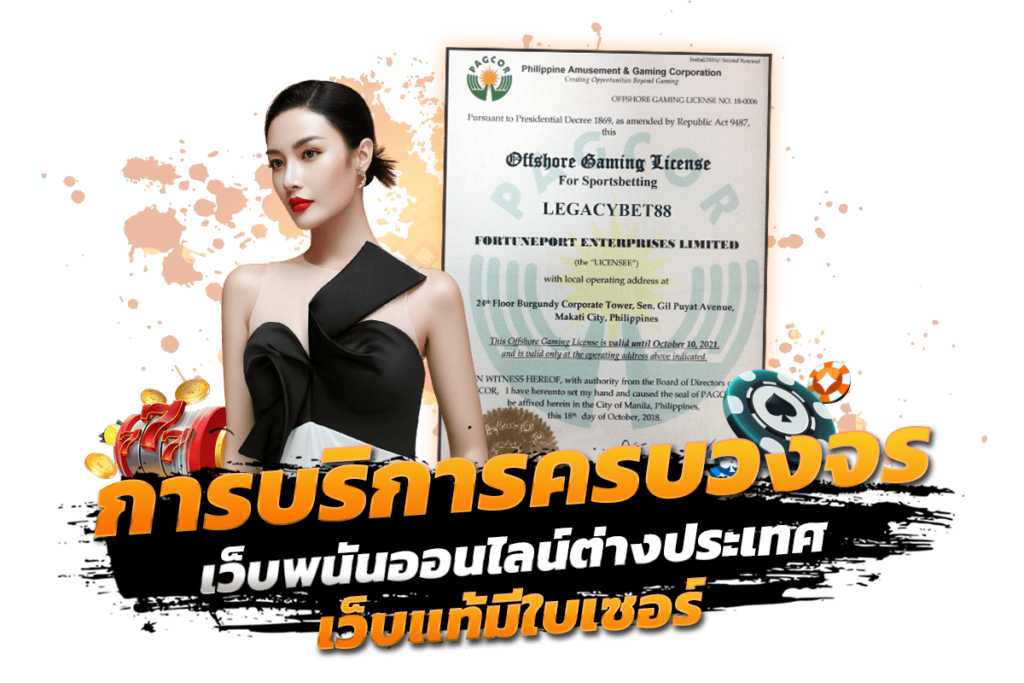 สมัครสมาชิก เว็บพนันออนไลน์ต่างประเทศ เว็บแท้ การบริการครบวงจร แจกเครดิตฟรีเป็นประจำ​