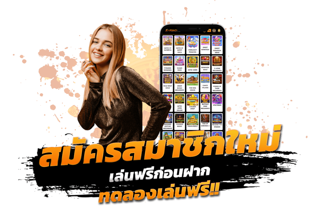 สมัครสมาชิก เกมพนันออนไลน์ เว็บตรง เล่นฟรีก่อนฝาก ทดลองเล่นฟรี โบนัสแตกหนัก​