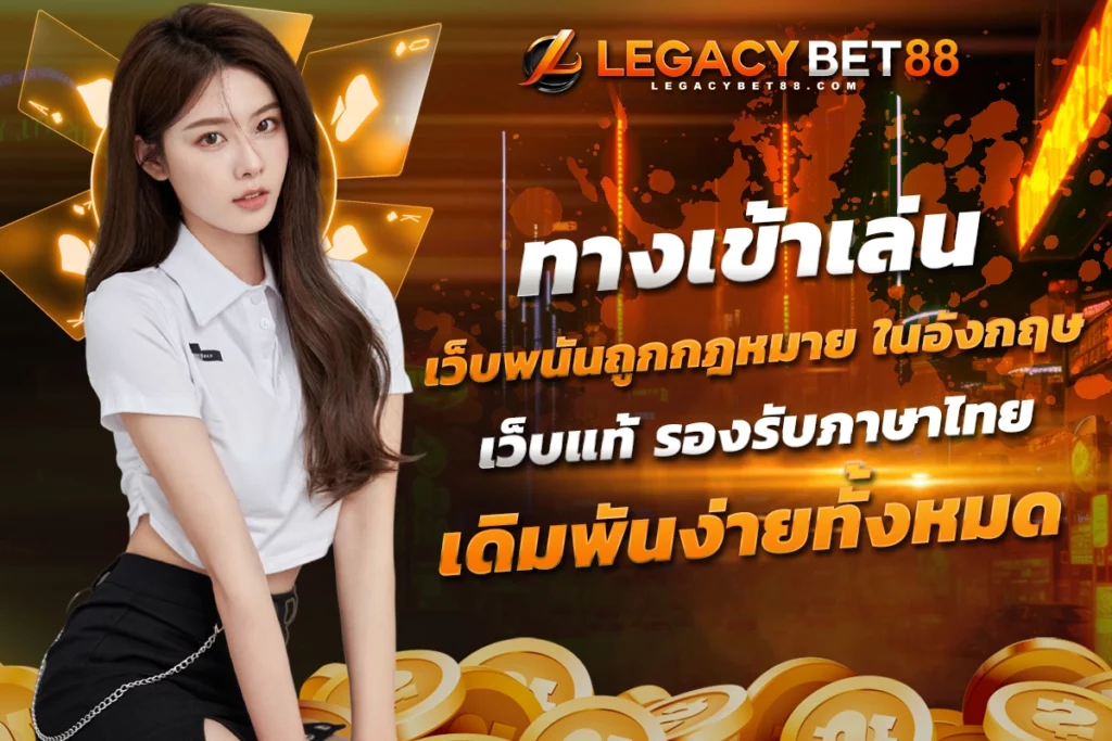 ทางเข้าเล่น เว็บพนันถูกกฎหมาย ในอังกฤษ เว็บแท้ รองรับภาษาไทย เดิมพันง่ายทั้งหมด​