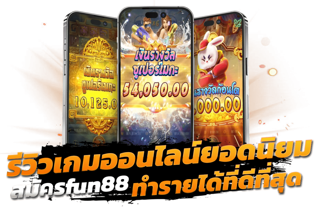 สมัครfun88 รีวิวเกมออนไลน์ยอดนิยม เล่นผ่านลิ้งตรง ทำรายได้ที่ดีที่สุด​