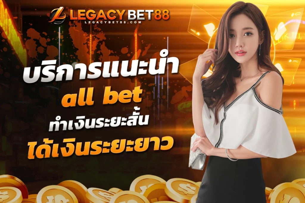บริการแนะนำ all bet กฎและข้อกำหนดของการเล่นเกมออนไลน์ ทำเงินระยะสั้น ได้เงินระยะยาว​