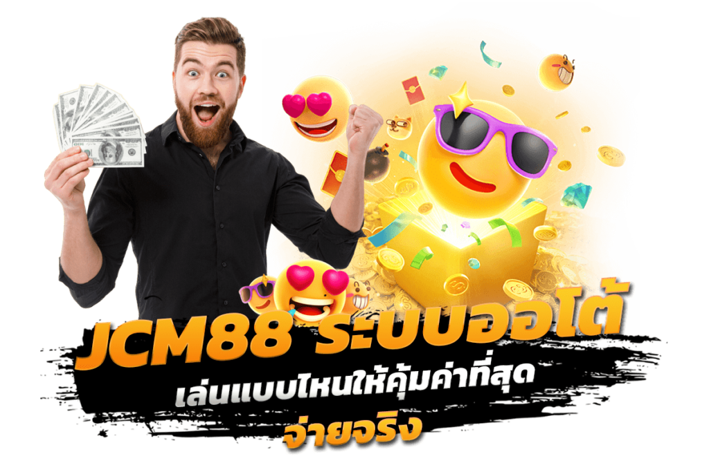 ทางเข้าเล่น JCM88 เล่นเกมออนไลน์เล่นแบบไหนให้คุ้มค่าที่สุด จ่ายจริง ระบบออโต้