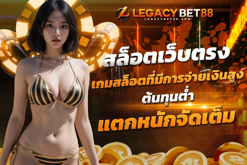 รีวิว สล็อตเว็บตรง เกมสล็อตที่มีการจ่ายเงินสูง ต้นทุนต่ำ แตกหนักจัดเต็ม​