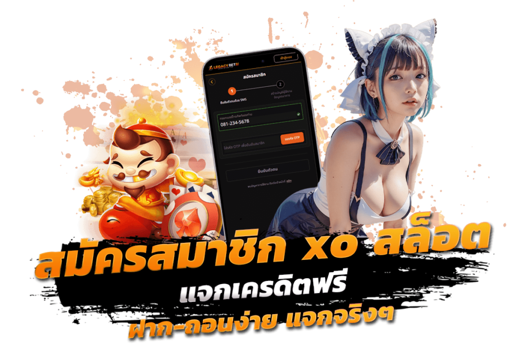 สมัครสมาชิก xo สล็อต แจกเครดิตฟรี ฝาก-ถอนง่าย แจกจริงๆ​