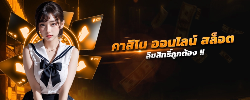 คาสิโน ออนไลน์ สล็อตและความภาคภูมิใจของประเทศไทย ลิขสิทธิ์ถูกต้อง กิจกรรมแจกมากสุด