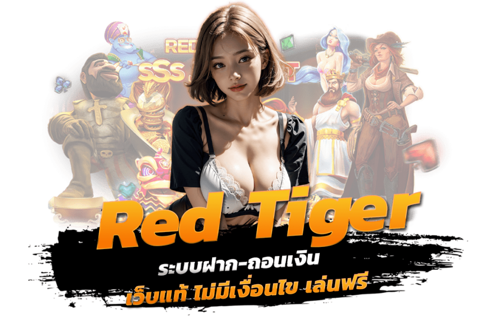 red tiger ระบบฝาก-ถอนเงิน เว็บแท้ ไม่มีเงื่อนไข เล่นฟรี​