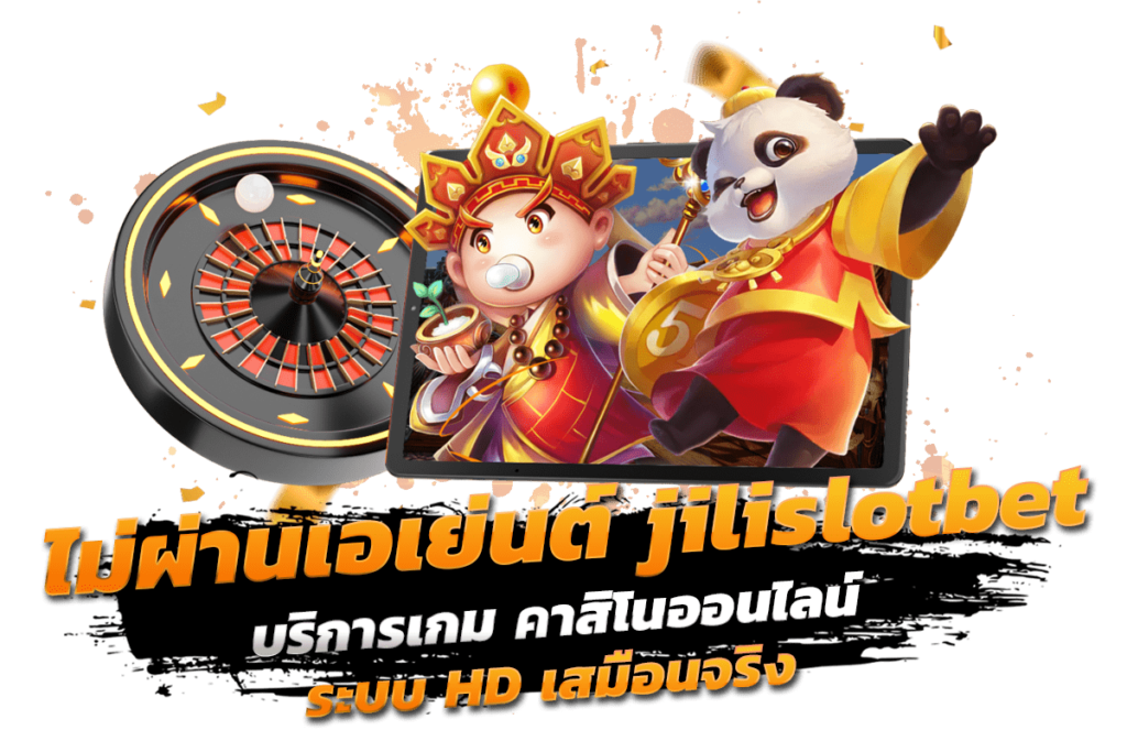 ไม่ผ่านเอเย่นต์ jilislotbet บริการเกม คาสิโนออนไลน์ ระบบ HDเสมือนจริง​