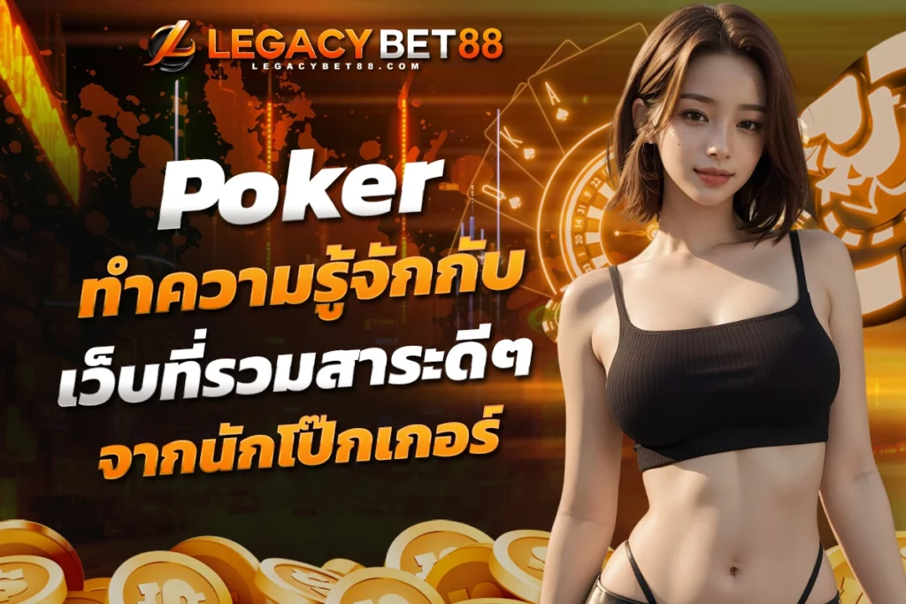ทำความรู้จักกับ poker เว็บที่รวมสาระดีๆ จากนักโป๊กเกอร์ มืออาชีพทั่วโลก​