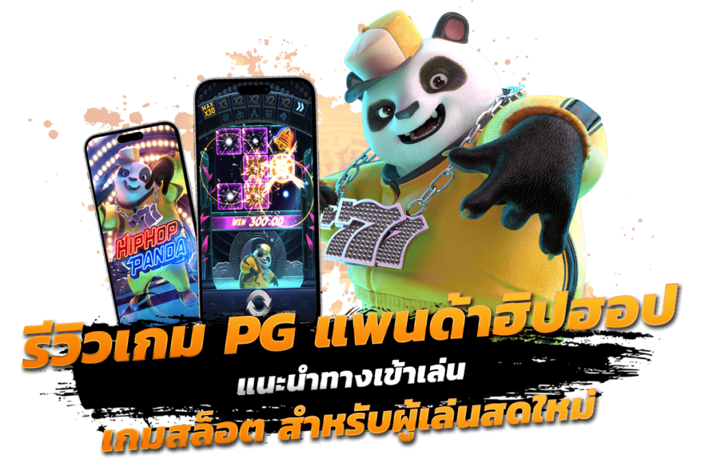 รีวิวเกมPGแพนด้าฮิปฮอป แนะนำทางเข้าเล่นเกมสล็อต สำหรับผู้เล่นสดใหม่​