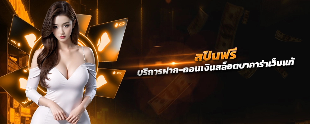 สปินฟรี บริการฝาก-ถอนเงินสล็อตบาคาร่าเว็บแท้ ทำยังไงบ้าง