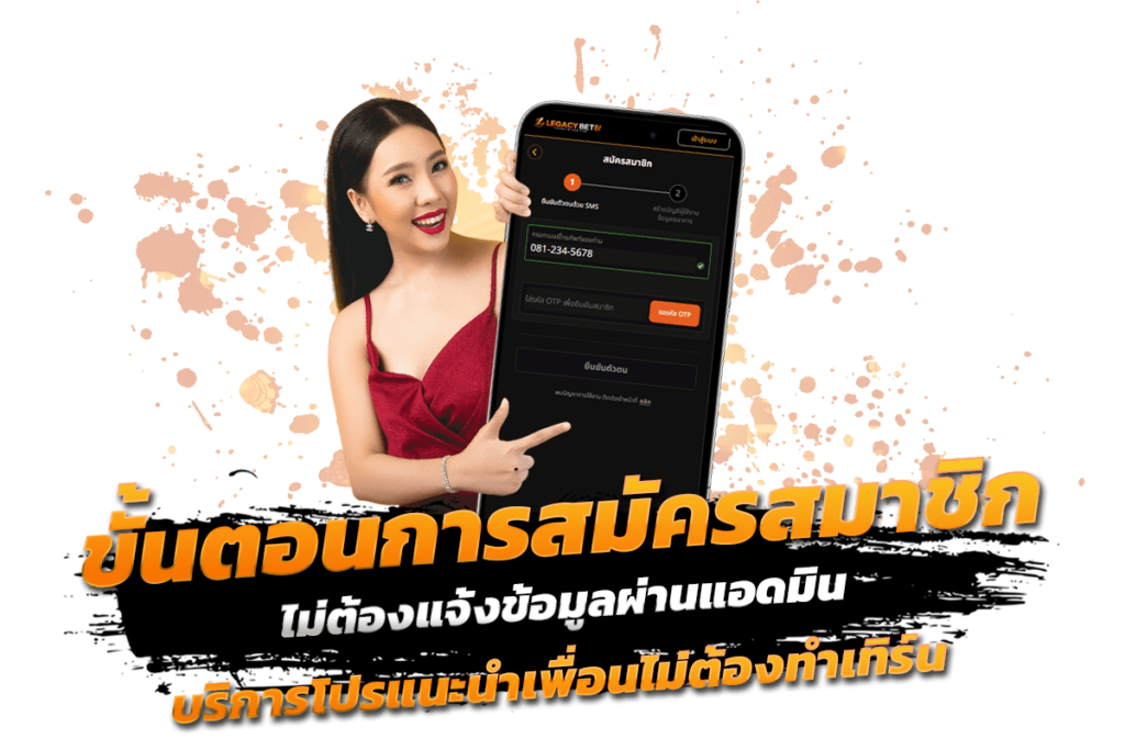 ขั้นตอนการสมัครสมาชิก ไม่ต้องแจ้งข้อมูลผ่านแอดมิน บริการโปรแนะนำเพื่อนไม่ต้องทำเทิร์น​