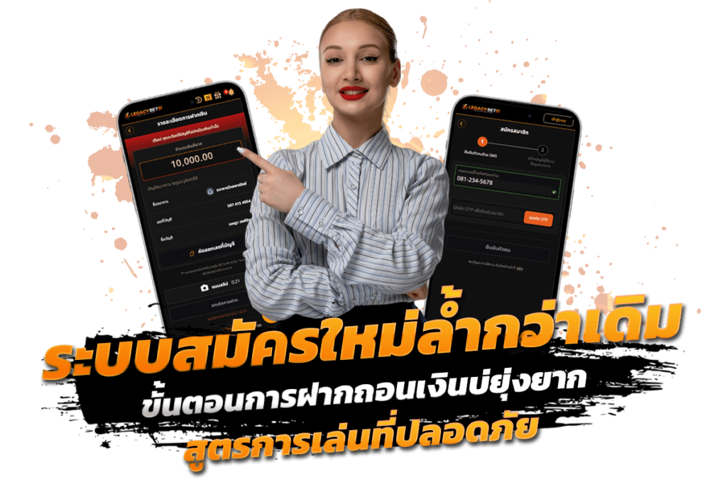 ระบบสมัครใหม่ล้ำกว่าเดิม ขั้นตอนการฝากถอนเงินบ่ยุ่งยาก สูตรการเล่นที่ปลอดภัย​