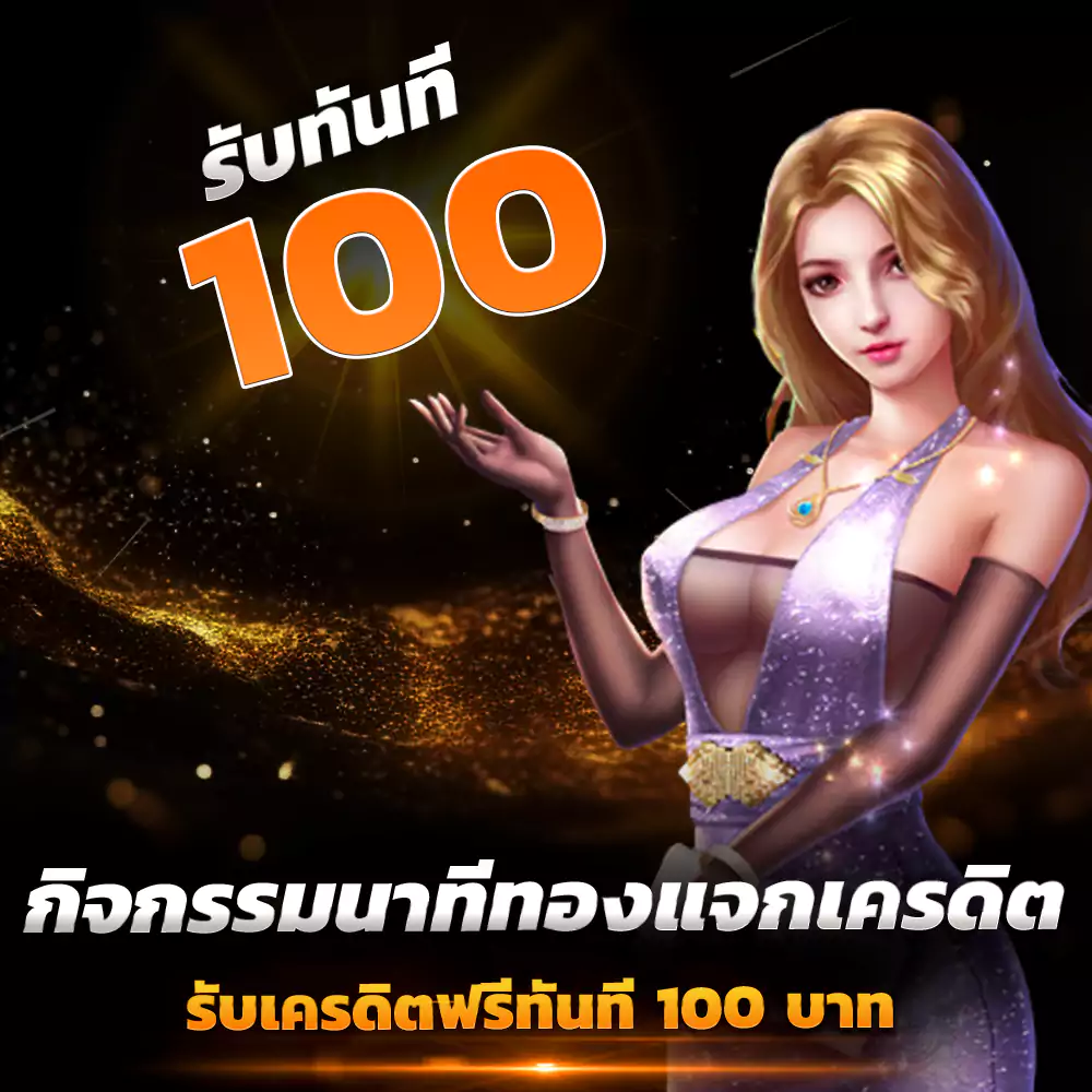 Legacybet789 กิจกรรมนาทีทองแจกเครดิต รับเครดิตฟรีทันที 100 บาท