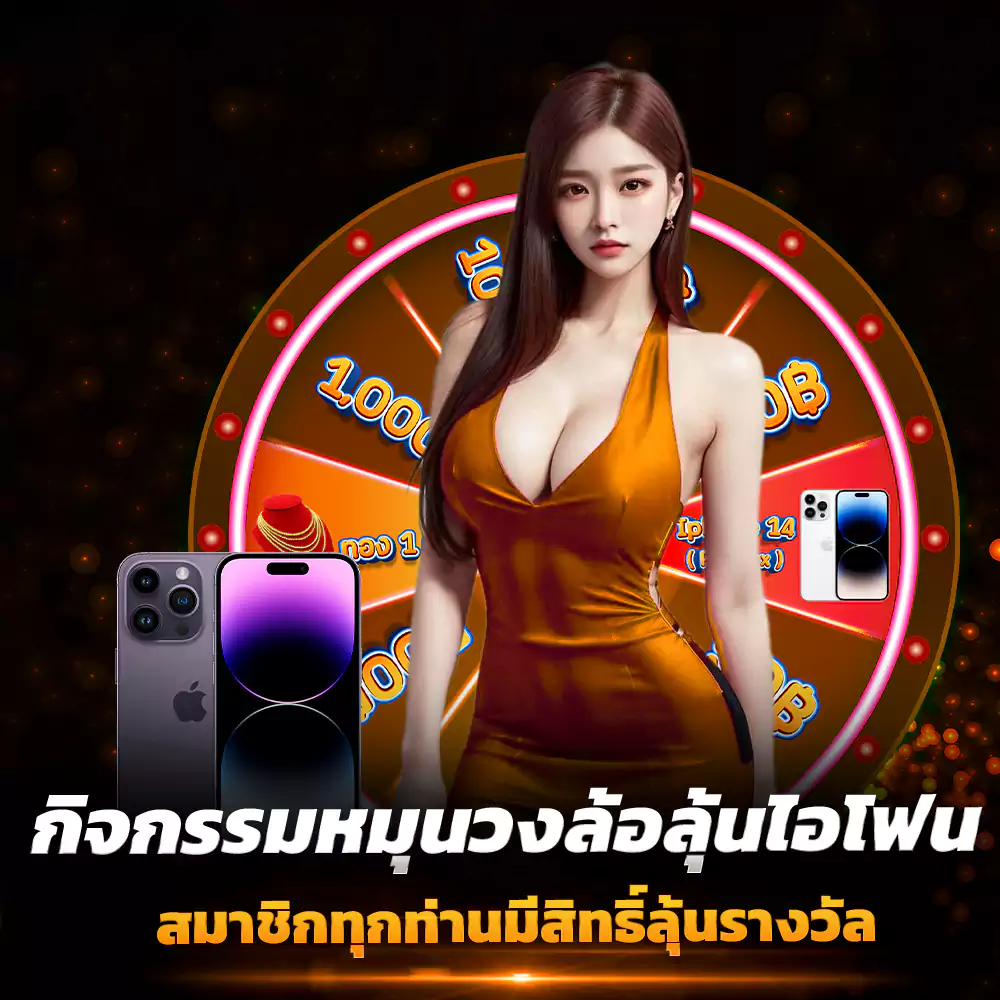 Legacybet789 กิจกรรมหมุนวงล้อลุ้นไอโฟน